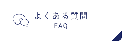 よくあるご質問|詳しくはこちら