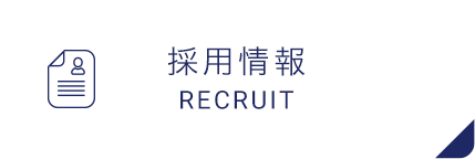 私達と一緒に働きませんか?採用情報|詳しくはこちら