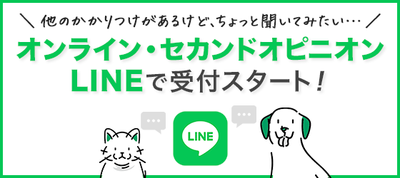 オンライン・セカンドオピニオン LINEで受付スタート! 詳細はこちら
