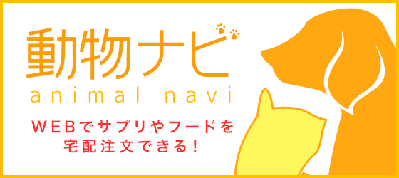 動物ナビ:webでサプリやフードを宅配注文できる!