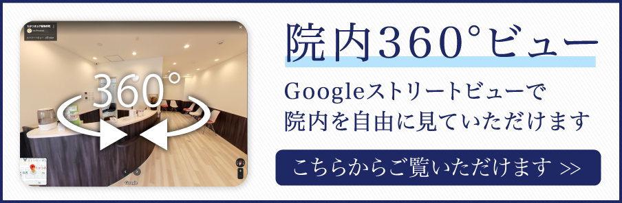 院内360°ビューはこちら